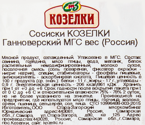 

Сосиски Козелки Ганноверские, весовые