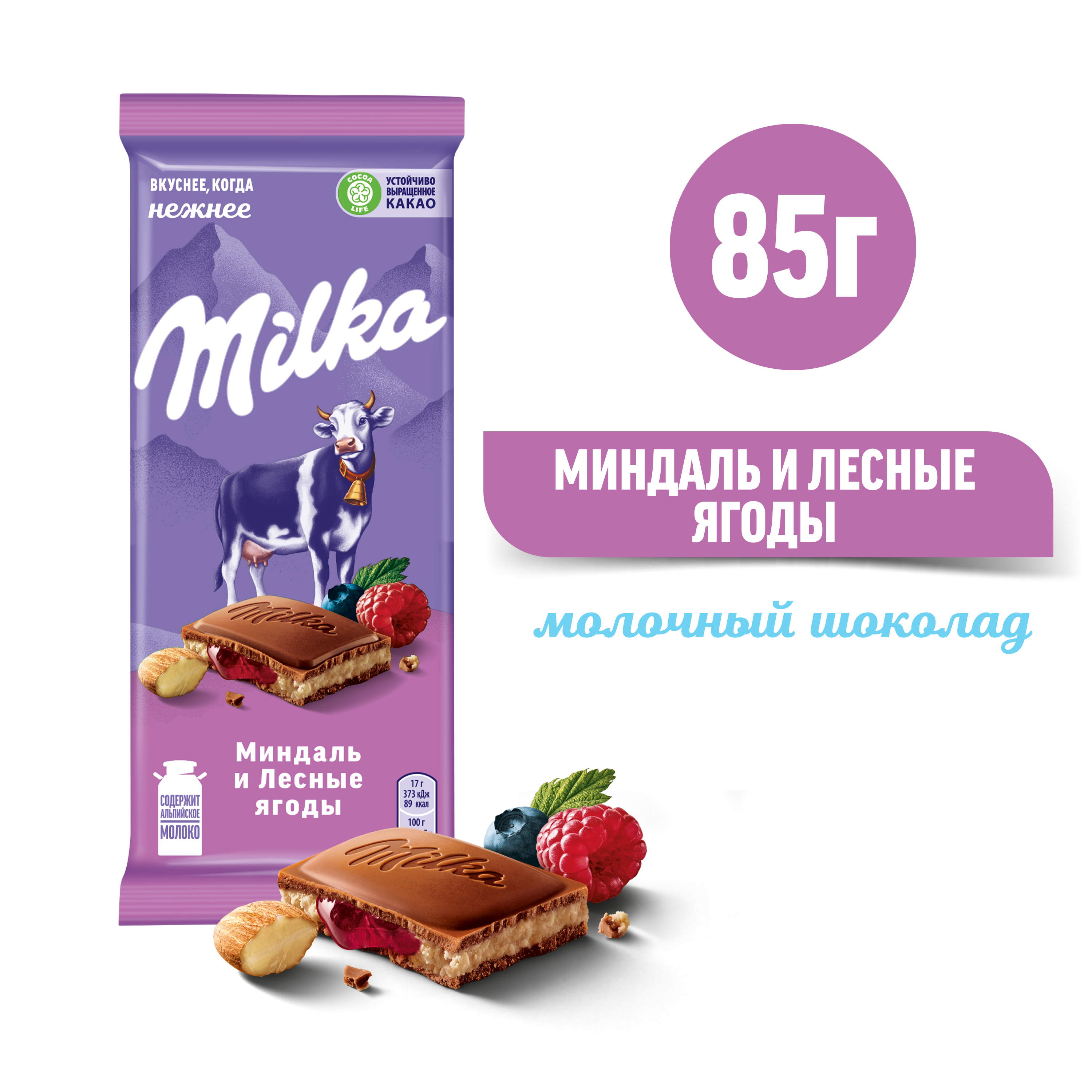 

Шоколад молочный Milka с двухслойной начинкой: миндальная начинка и начинка Лесные Ягоды 85 г