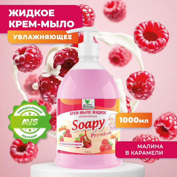 Крем-мыло жидкое Soapy Clean&Green (малина в карамели, увлажняющее с дозатором), 1 литр, CG8114