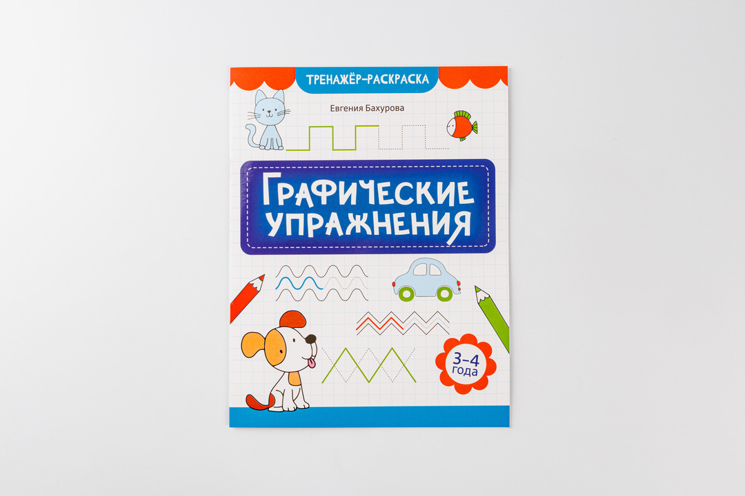 

Раскраска Евгения Бахурова: Графические упражнения, 3-4 года