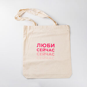 Шоппер "Люби сейчас"