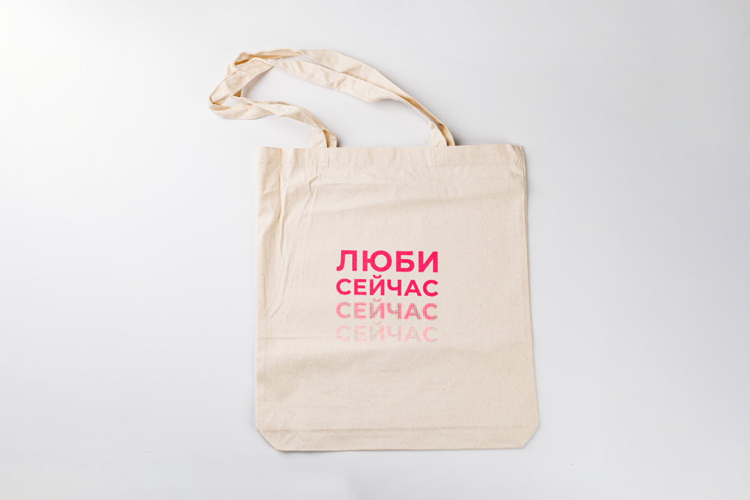 

Шоппер "Люби сейчас"