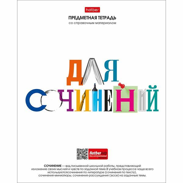 Тетрадь предметная Hatber для сочинений со справочной информацией на скобе в линейку А5, 48 л