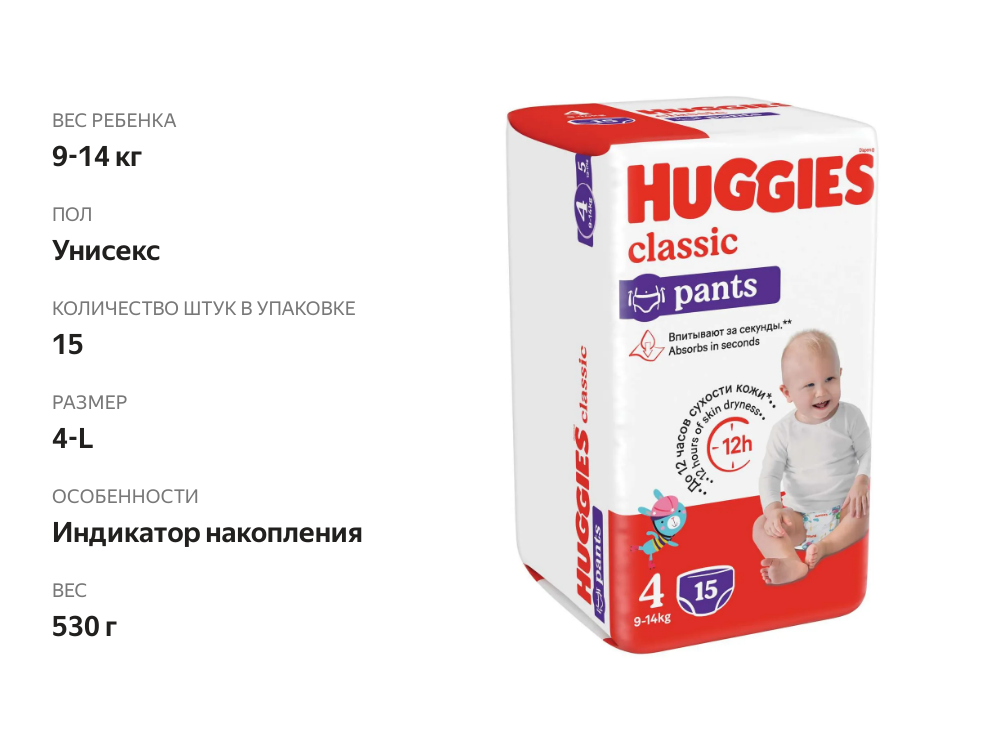 

Трусики-подгузники Huggies Classic 4 (9-14 кг) 15шт