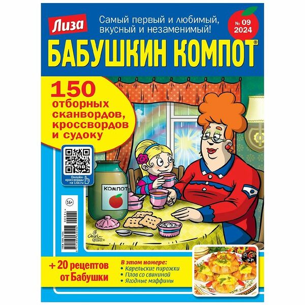 Журнал Лиза. Бабушкин компот