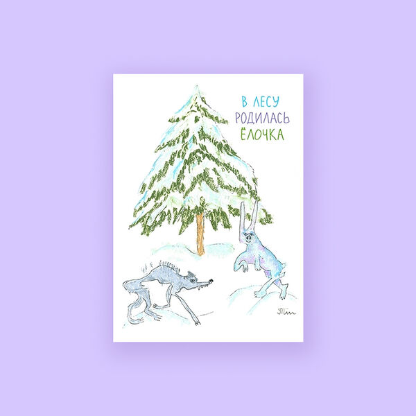 Открытка в лесу родилась ёлочка 