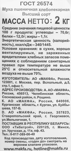 

Мука пшеничная Makfa высший сорт 2 кг