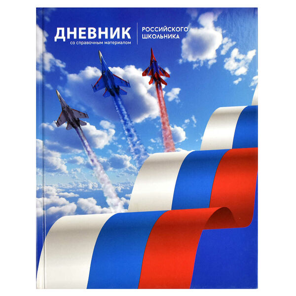 Дневник российского школьника Феникс+, Полет А5+, 48 л, твёрдый переплёт, глянцевая ламинация