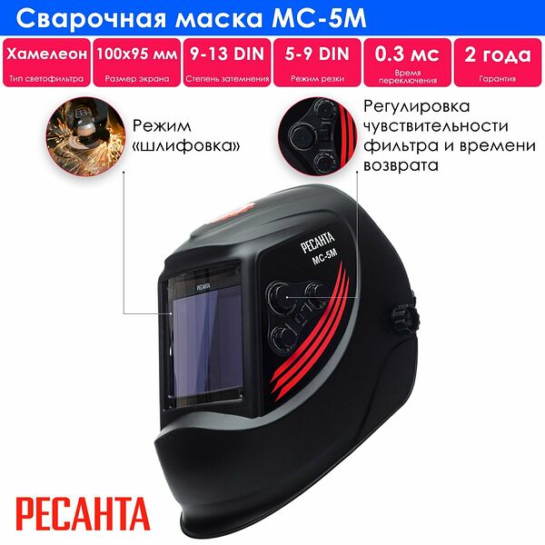 Маска сварочная Ресанта МС-5М, хамелеон, светофильтр с ручной регулировкой