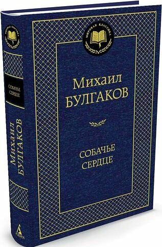 Книга Собачье сердце Булгаков Мировая классика