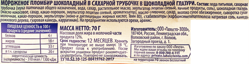 

Мороженое Лента Пломбир шоколадный 12% без змж вафельный рожок 70 г