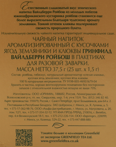 

Чайный напиток Greenfield Wildberry Rooibus травяной 25 шт. х 1.5 г
