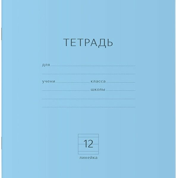 Набор тетрадей ErichKrause Классика голубая линейка 12л 10шт