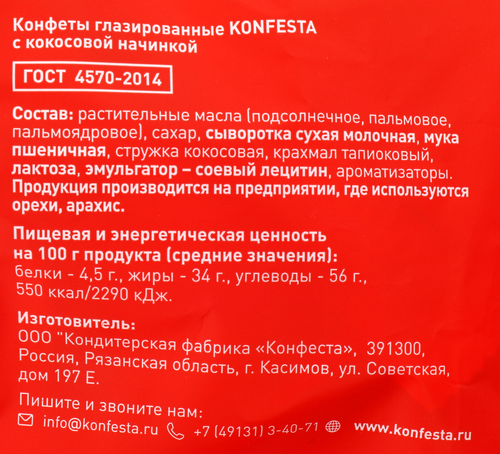 

Конфеты Konfesta с кокосовой начинкой глазированные 180 г