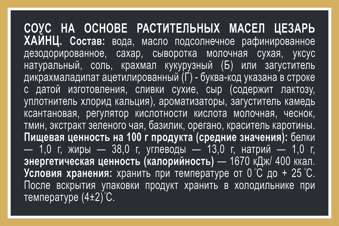 

Соус Heinz Цезарь 200 г