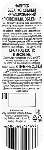 

Напиток Клюквенный негазированный, 1 л