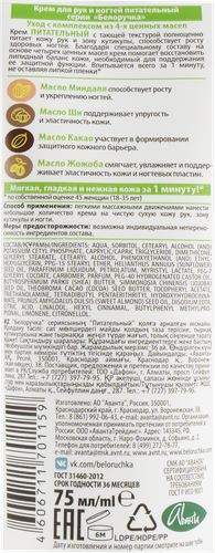 

Крем для рук и ногтей Белоручка Питательный 75 мл