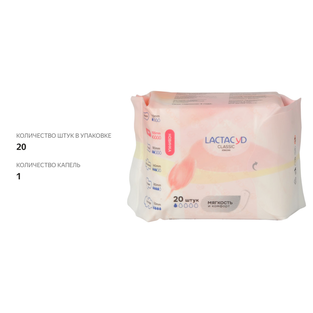 

Прокладки Lactacyd Classic ежедневные впитывающие 20 шт.