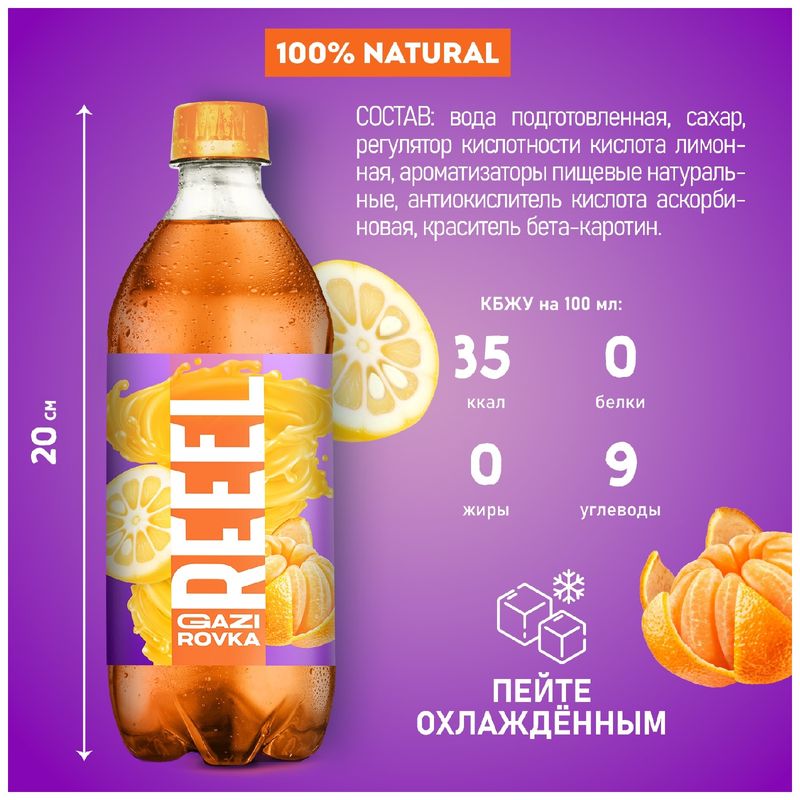 

Напиток газированный Reeel Юзу-Мандарин пастеризованный, 500 мл