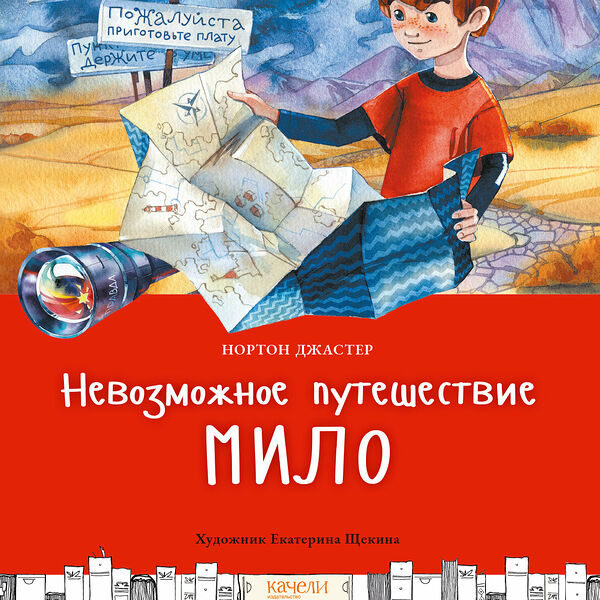 Книга Невозможное путешествие Мило Нортон Джастер