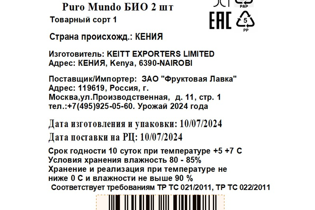 

Авокадо Хасс Puro Mundo Bio 2 шт