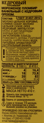 

Мороженое пломбир Гроспирон Кедровый 410 г