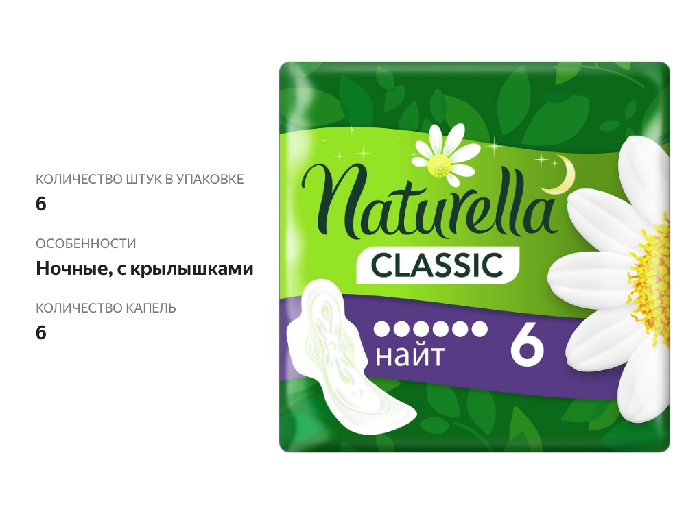 

Прокладки Naturella Classic night 6 шт