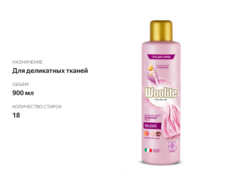 

Гель для стирки Woolite Premium Delicate деликатных вещей 900 мл