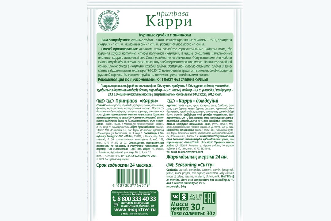 

Приправа Волшебное дерево Карри