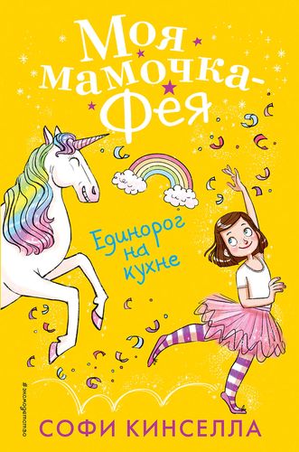 

Книга ЭКСМО Единорог на кухне