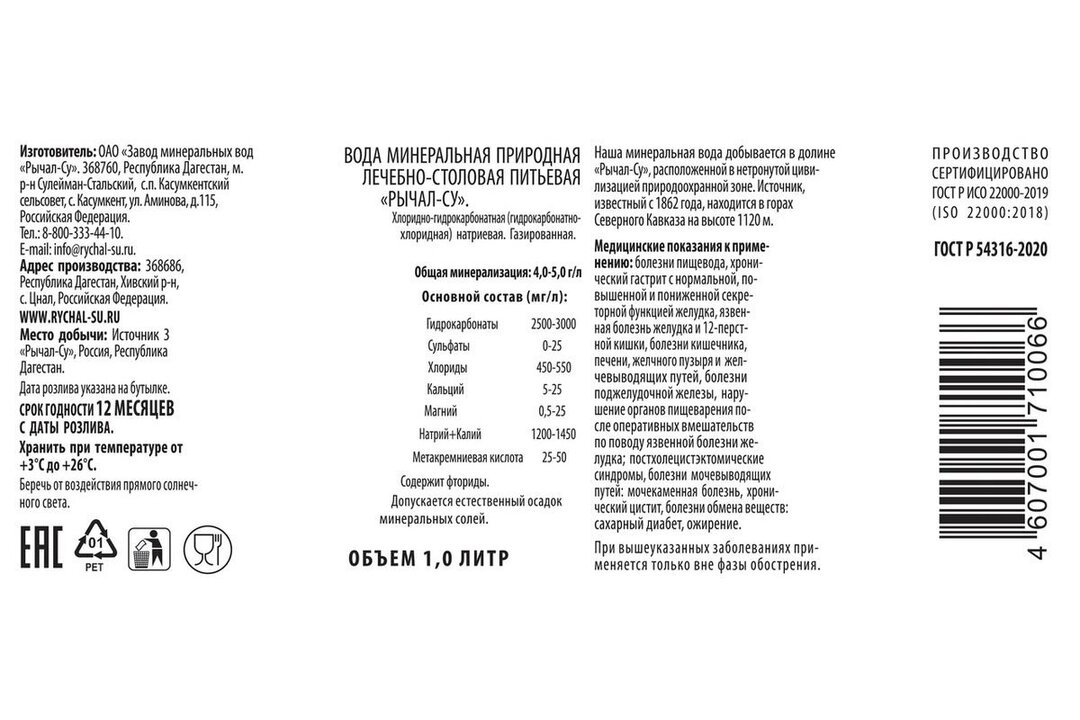 

Вода минеральная Рычал-Су лечебно-столовая газированная 1000 мл