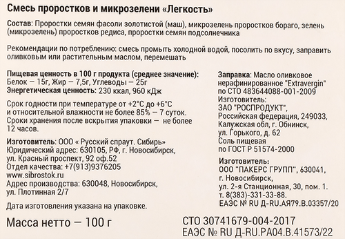 

Смесь проростков и микрозелени Sibrostok Легкость 100 г