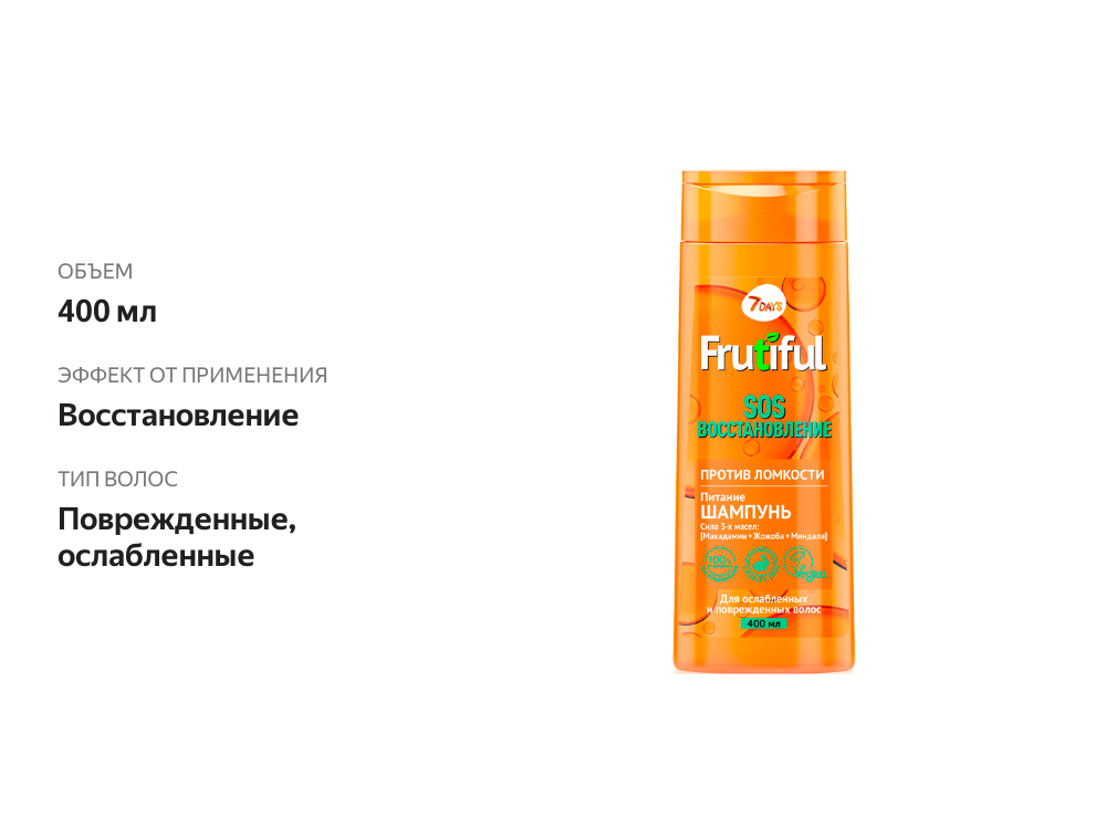 

Шампунь для волос 7 DAYS Frutiful SOS Восстановление Против Ломкости 400 мл