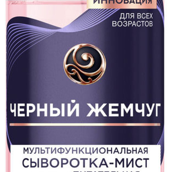 Сыворотка-мист для лица Черный жемчуг питательная мультифункциональная 115 мл