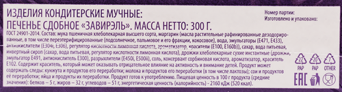 

Печенье сдобное Delisse Завирэль 300 г