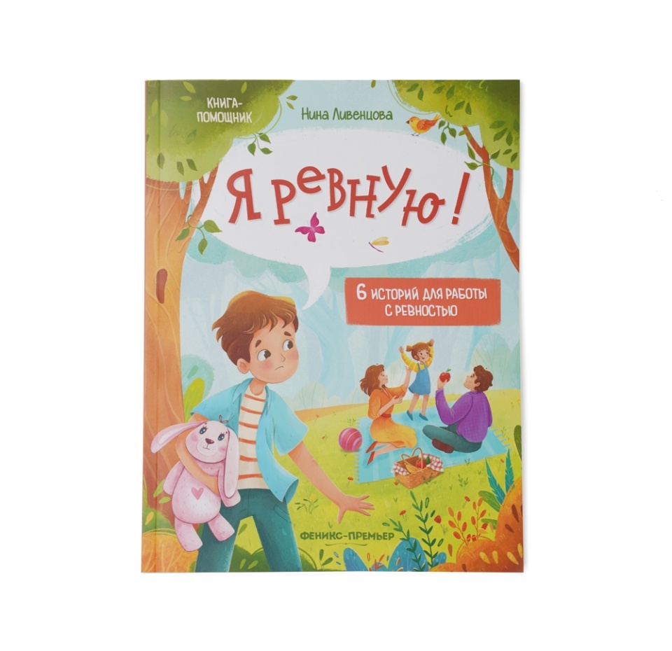 

Книга Я ревную! 6 историй для работы с ревностью. Ливенцова Нина