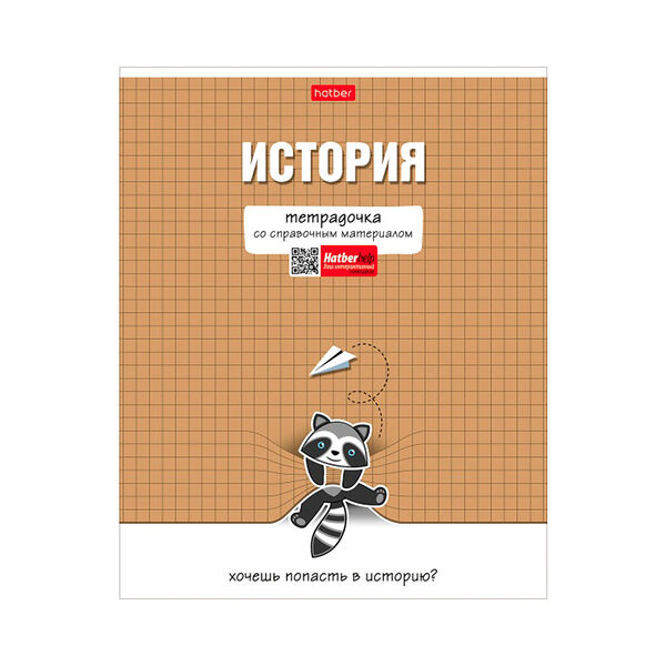 Тетрадь предметн История 48л А5ф клетка 65г/кв.м на скобе обл мел картон мат лам 48Т5лВd1_30589
