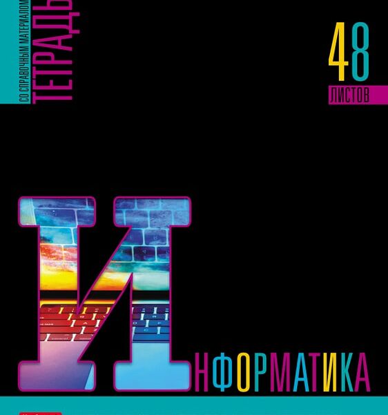 Тетрадь предметная Hatber Яркое на черном Информатика в клетку 48л А5