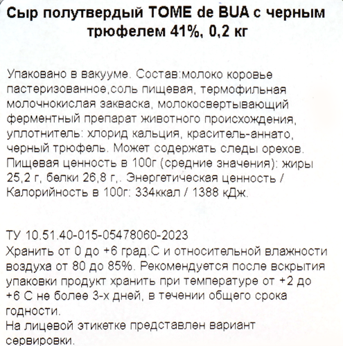 

Сыр полутвердый Province Du Fromage Tome de Bua с черным трюфелем 41% 200 г