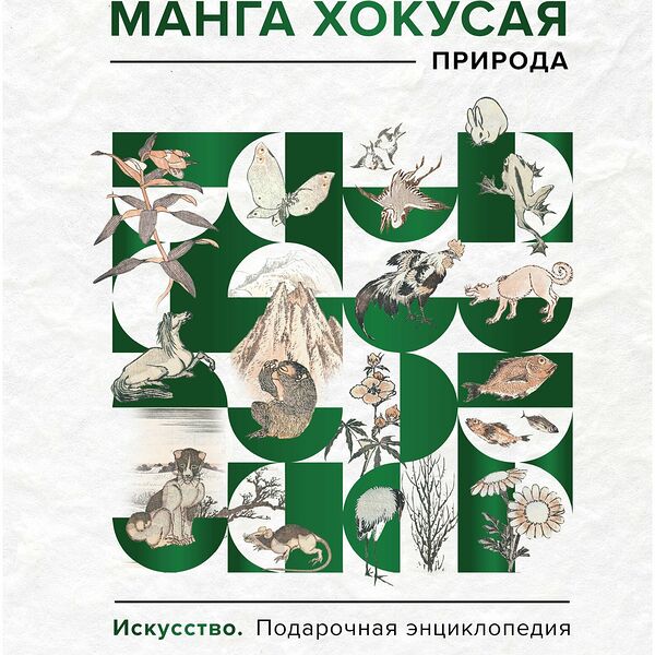 Книга Манга Хокусая Природа