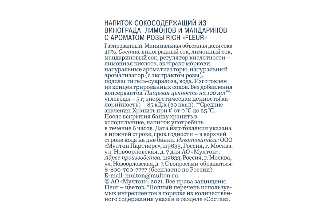 

Напиток сокосодержащий Rich Fleur из винограда, лимонов и мандаринов с ароматом розы 330 мл