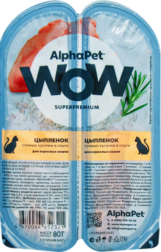 

Влажный корм AlphaPet Wow для кошек цыпленок в соусе 80 г