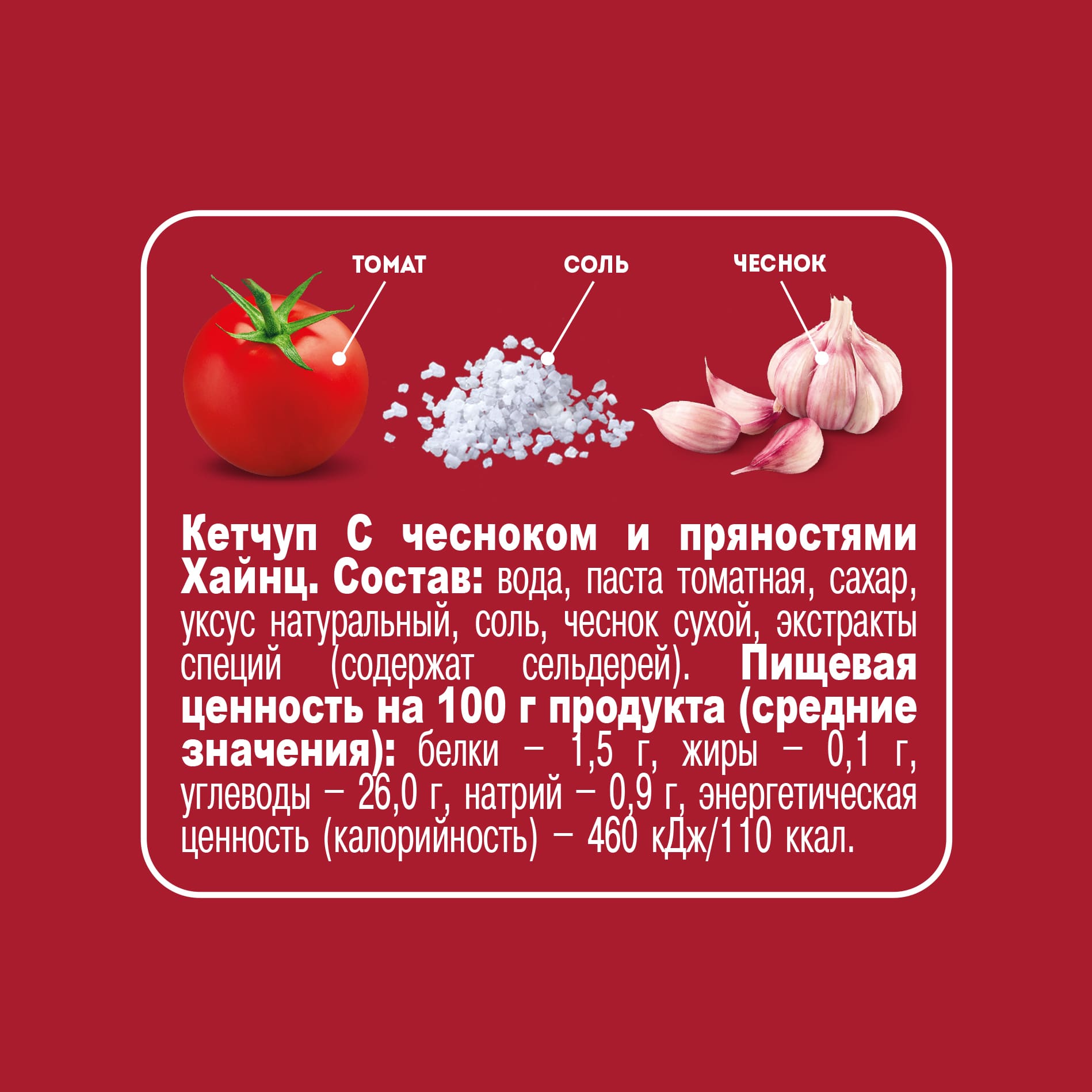 

Томатный кетчуп Heinz с чесноком и пряностями 320 г