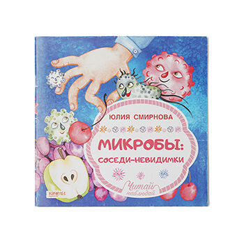 Книга Микробы: соседи-невидимки