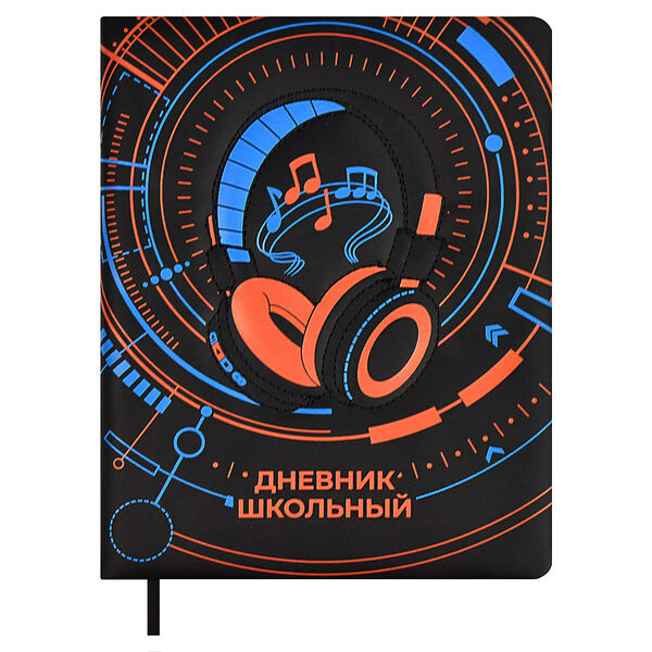 Дневник школьный Феникс+, Наушники формат А5+, 48л., твёрдый переплёт с поролоном, фигурная строчка