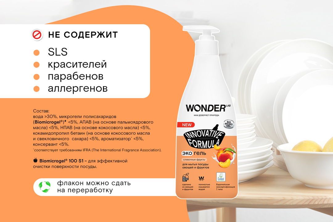 

Средство для мытья посуды овощей и фруктов Wonder Lab Сливочные фрукты 550 мл