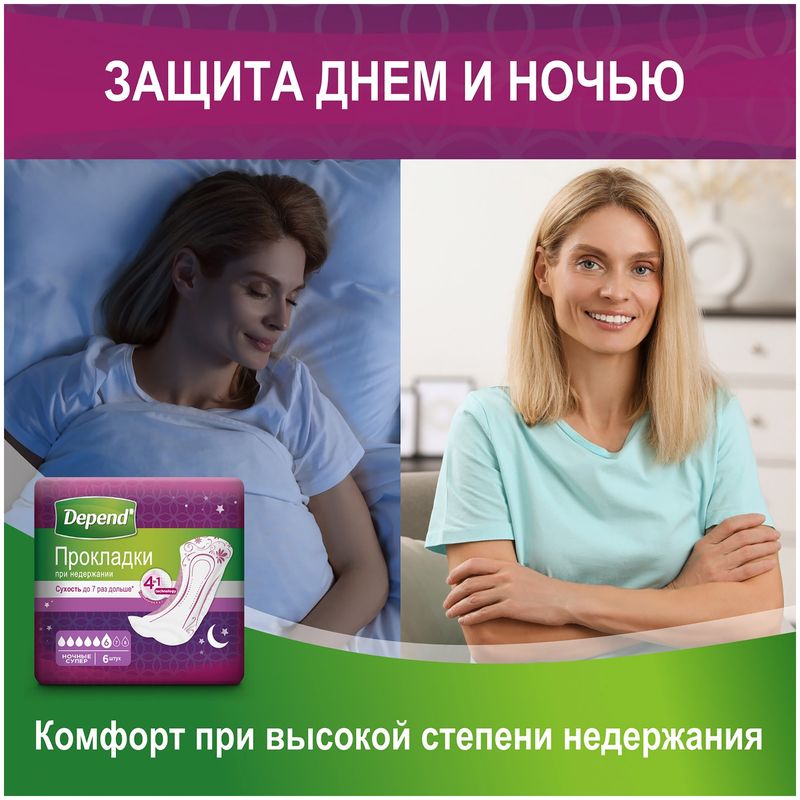 

Прокладки Depend при недержании ночные супер 6 шт.