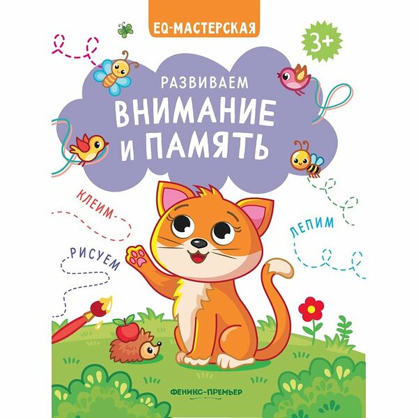 Развиваем внимание и память 3+