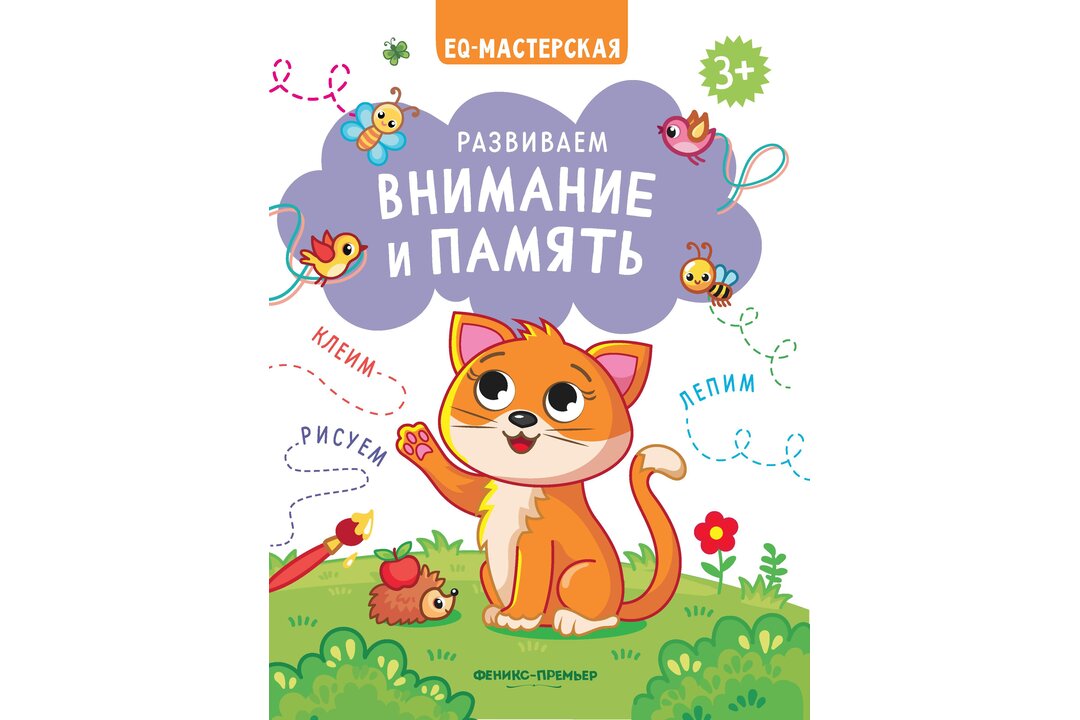 

Развиваем внимание и память 3+