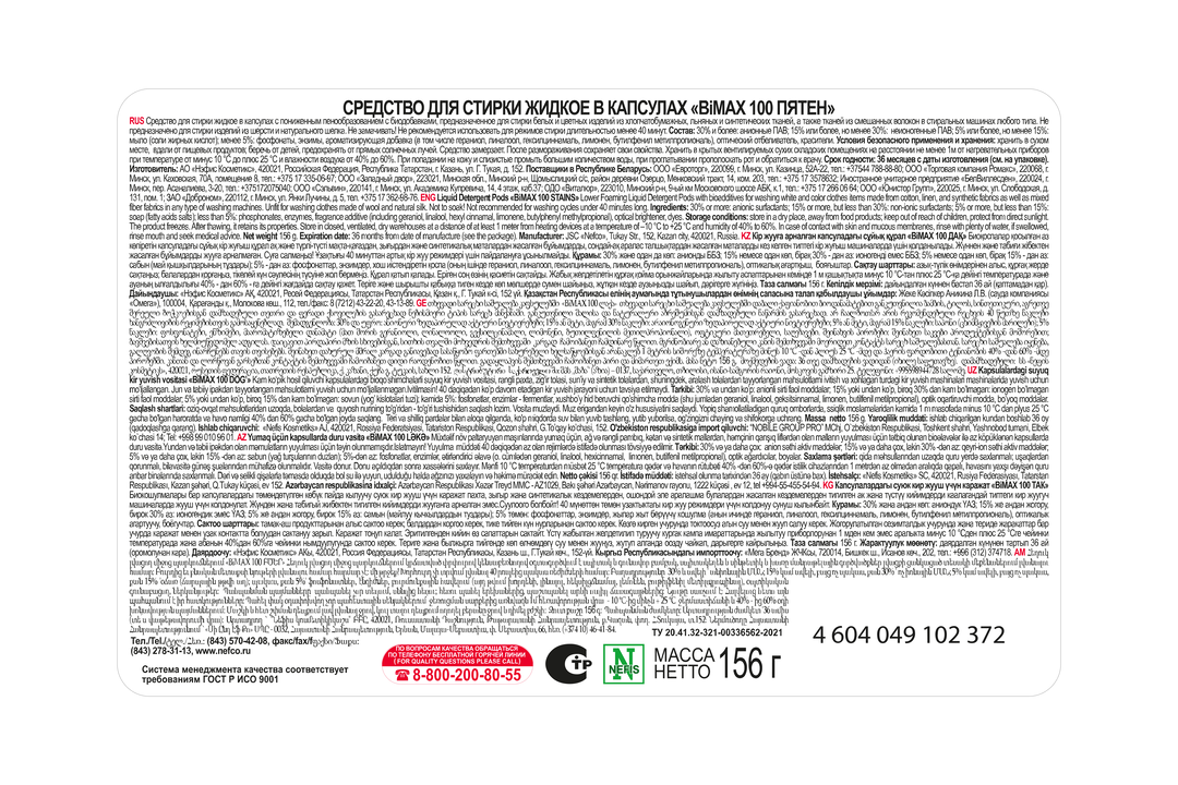 

Капсулы Bimax для стирки 100 пятен 12 шт. 156 г